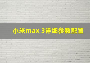 小米max 3详细参数配置